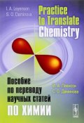 Practice to Translate Chemistry / Пособие по переводу научных статей по химии. Учебное пособие (И. А. Леенсон, 2017)