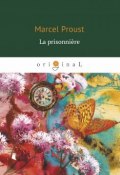 La prisonniere (Proust Marcel, 2018)