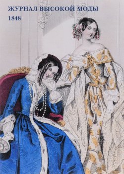 Книга "Журнал высокой моды. 1848 (набор из 15 открыток)" – , 2015