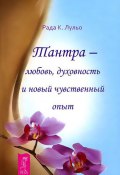 Книга "Тантра – любовь, духовность и новый чувственный опыт" (Лульо Рада Камилла)