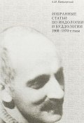 Избранные статьи по индологии и буддологии: 1960-1970-е годы (, 2018)