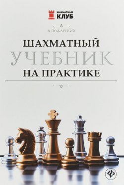 Книга "Шахматный учебник на практике" – , 2018