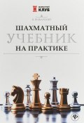 Шахматный учебник на практике (, 2018)