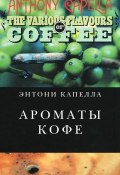 Ароматы кофе (Энтони Капелла, 2011)