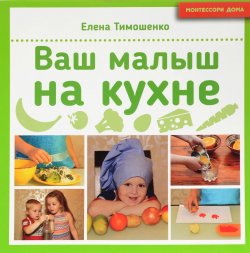 Книга "Ваш малыш на кухне" – , 2016