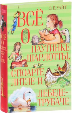 Книга "Всё о паутинке Шарлотты, Стюарте Литле и лебеде-трубаче" – , 2017