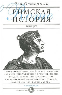 Книга "Римская история в лицах. В 3 книгах. Книга 1. Республика" – , 2014