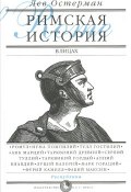 Римская история в лицах. В 3 книгах. Книга 1. Республика (, 2014)