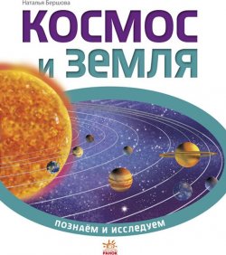 Книга "Космос и Земля" – , 2016