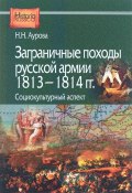 Заграничные походы Русской армии 1813-1814 гг. Социокультурный аспект (, 2015)