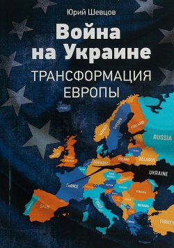 Книга "Война на Украине. Трансформация Европы" – , 2018