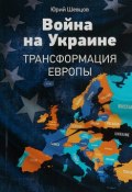 Война на Украине. Трансформация Европы (, 2018)