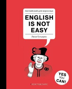 Книга "Английский для взрослых / English is Not Easy" – , 2017