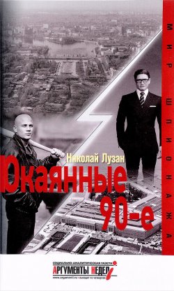 Книга "Окаянные 90-е" – Николай Лузан, 2017
