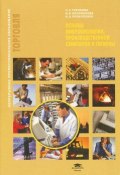 Основы микробиологии, производственной санитарии и гигиены (, 2012)