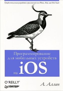 Книга "Программирование для мобильных устройств на iOS" – , 2013