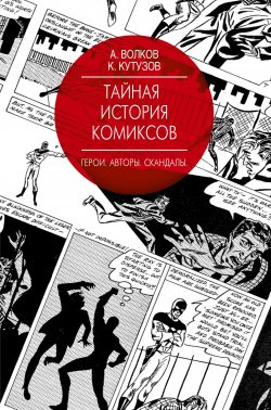 Книга "Тайная история комиксов: Герои. Авторы. Скандалы" – , 2017