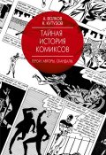 Тайная история комиксов: Герои. Авторы. Скандалы (, 2017)