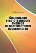Социальная ответственность бизнеса на постсоветском пространстве (, 2011)