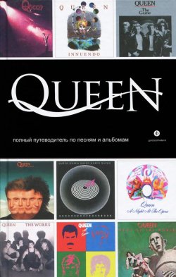 Книга "Queen. Полный путеводитель по песням и альбомам" – , 2013