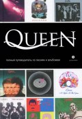 Queen. Полный путеводитель по песням и альбомам (, 2013)