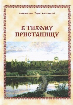 Книга "К тихому пристанищу" – Архимандрит Борис (Долженко), 2013