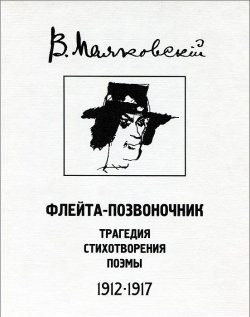 Книга "Флейта-позвоночник. Трагедия. Стихотворения. Поэмы. 1912-1917" – , 2007