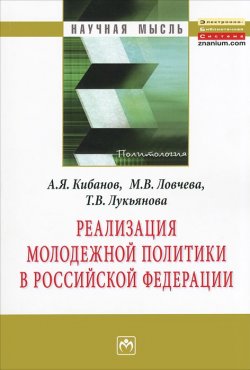 Книга "Реализация молодежной политики в Российской Федерации" – , 2016