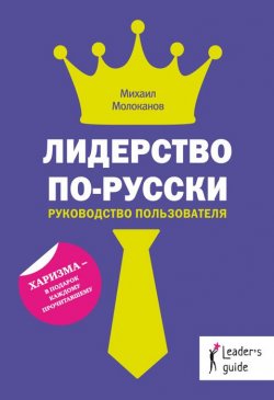 Книга "Лидерство по-русски. Руководство пользователя" – Михаил Молоканов, 2012