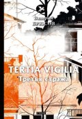 Tertia Vigilia. Третья стража (Брюсов Валерий, 2018)