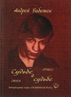 Книга "Судьбе о судьбе" – Андрей Бабожен, 2017