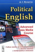 Political English: An Advanced Mass Media Course / Учебное пособие по английскому языку в области политики и международных отношений (, 2011)