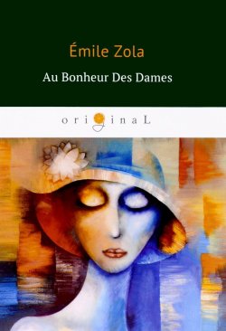 Книга "Au Bonheur Des Dames. Дамское счастье" – , 2018
