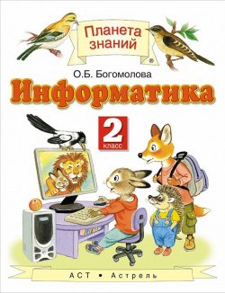 Книга "Информатика. 2 класс. Учебное пособие" – , 2015