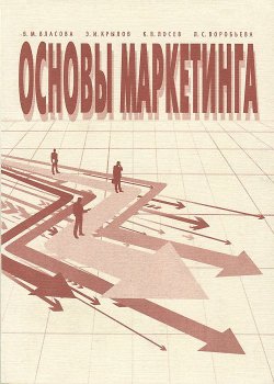 Книга "Основы маркетинга" – В. Л. Воробьева, М. Л. Власова, 2008