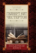 Загадочная книга (сборник) (Гилберт Честертон, Лилия Гурьянова, 1936)