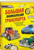 Большая энциклопедия транспорта (, 2017)