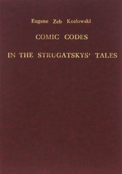 Книга "Comic Codes in the Strugatskys Tales" – , 1994