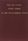 Comic Codes in the Strugatskys Tales (, 1994)