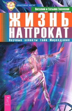 Книга "Жизнь напрокат. Научные аспекты тайн Мироздания" – Виталий Тихоплав, 2011