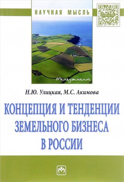 Книга "Концепция и тенденции земельного бизнеса в России. Монография" – , 2017