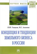 Концепция и тенденции земельного бизнеса в России. Монография (, 2017)