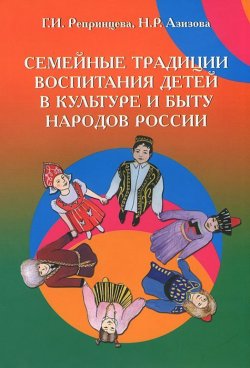 Книга "Семейные традиции воспитания детей в культуре и быту народов России" – , 2013