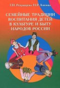 Семейные традиции воспитания детей в культуре и быту народов России (, 2013)