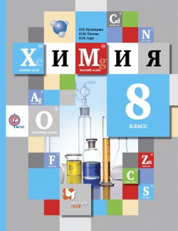 Книга "Химия. 8 класс. Учебник" – , 2017