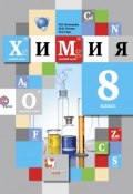 Химия. 8 класс. Учебник (, 2017)