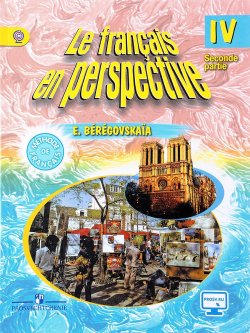 Книга "Le francais en perspective 4: Methode de francais: Partie 2 / Французский язык. 4 класс. Учебник. В 2 частях. Часть 2" – , 2017