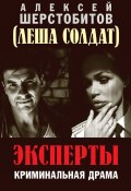 Эксперты / Криминальная драма (Алексей Шерстобитов, 2017)