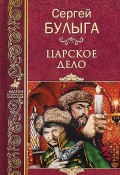Книга "Царское дело" (Сергей Булыга, 2014)