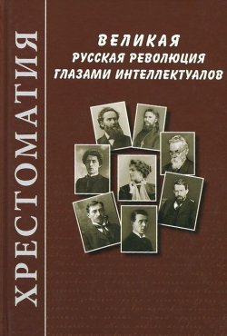 Книга "Великая русская революция глазами интеллектуалов" – , 2015